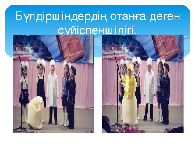 Презентация на тему: "Адамгершілік - рухани тәрбие"