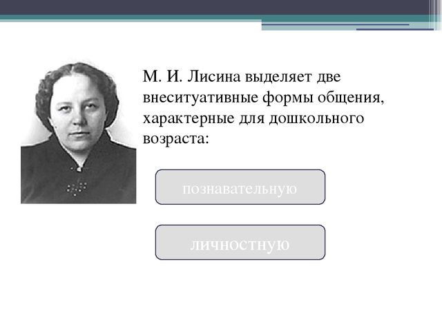 Презентация на тему: "Внеситуативные формы общения дошкольника со взрослыми"