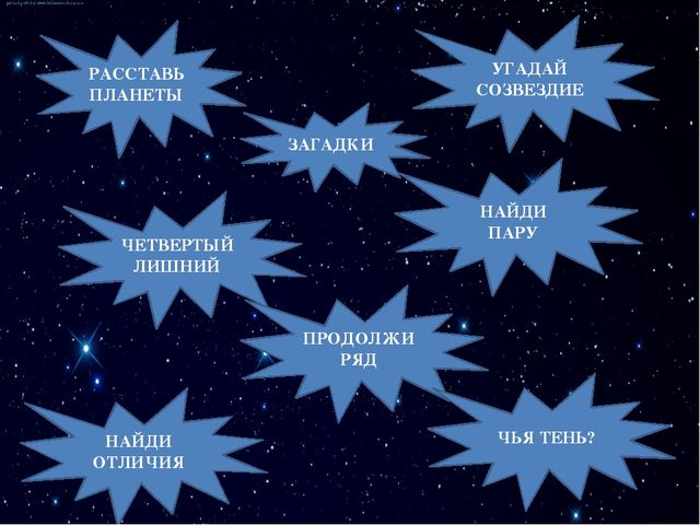 Дидактические игры "Загадочный космос"