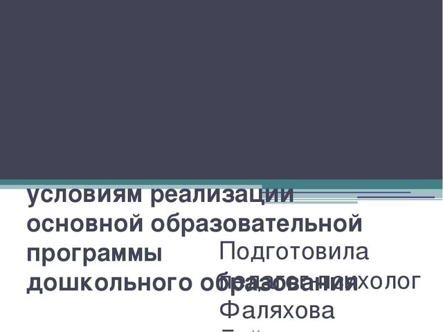 Презентация на тему: "Требования к психолого – педагогическим условиям реализации основной образовательной программы дошкольного образования"