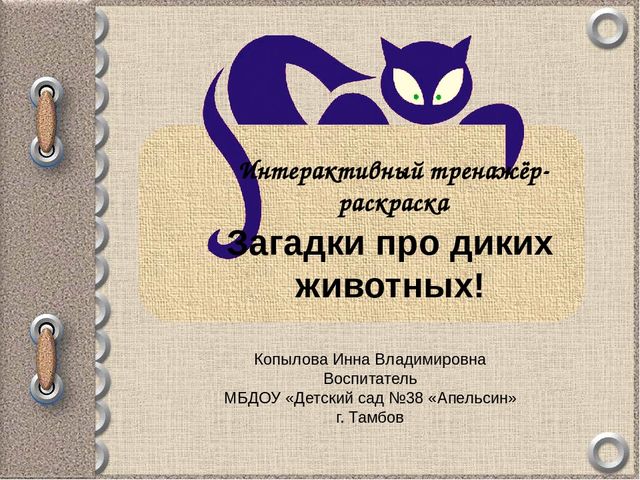 Интерактивный тренажёр "Загадки про диких животных"