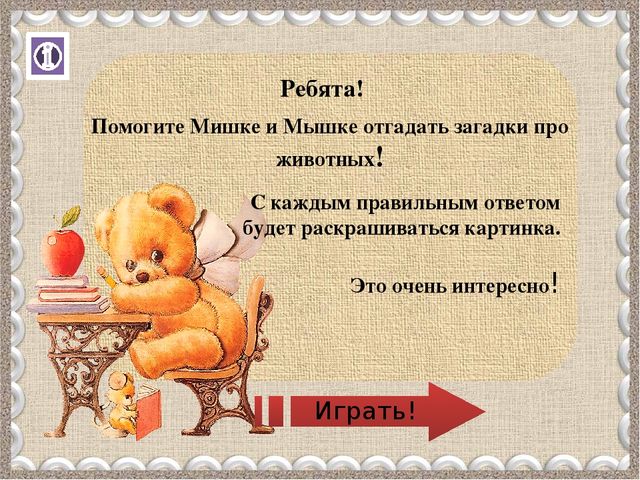 Интерактивный тренажёр "Загадки про диких животных"