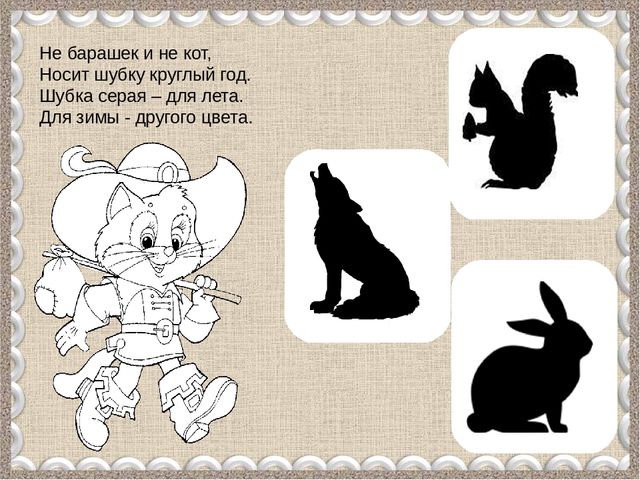 Интерактивный тренажёр "Загадки про диких животных"