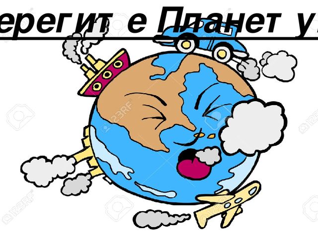 Презентация по экологии на тему "Берегите планету"