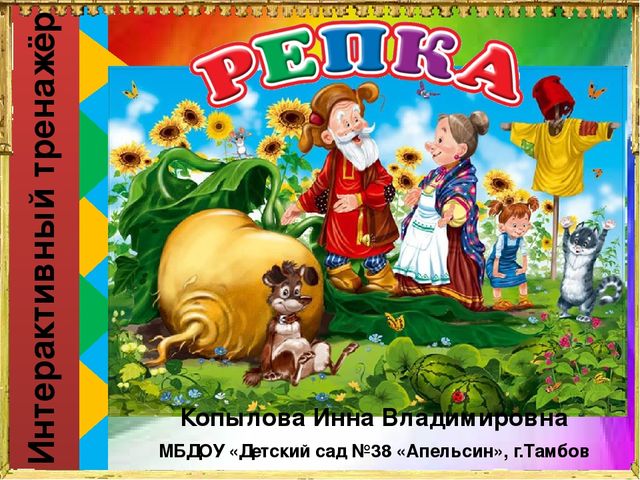 Интерактивный тренажёр для детей среднего дошкольного возраста "Репка"