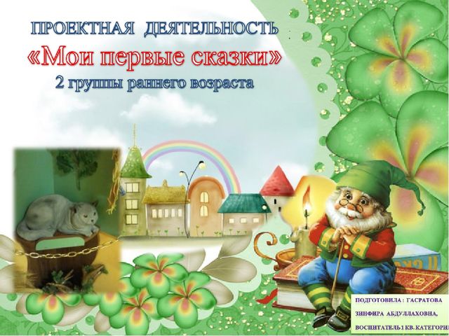 Презентация по развитию речи "Мои первые сказки"