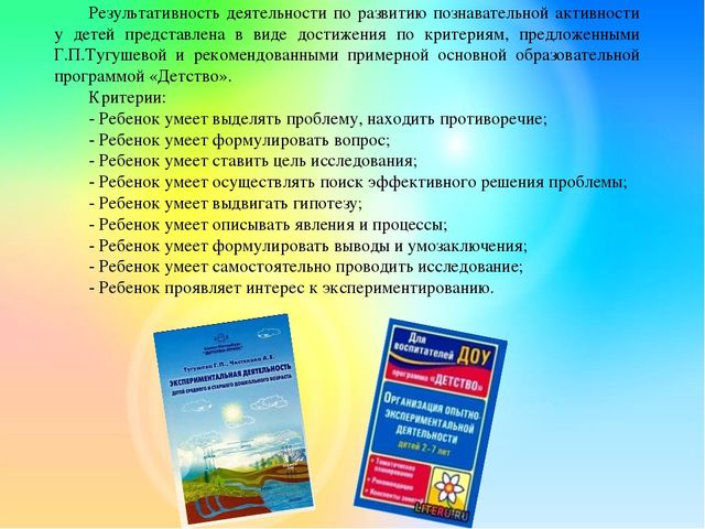 Развитие познавательной активности детей через опытно-экспериментальную деятельность