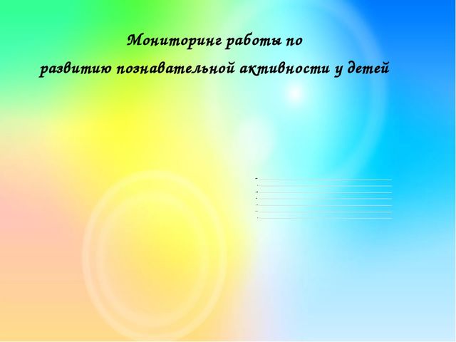 Развитие познавательной активности детей через опытно-экспериментальную деятельность