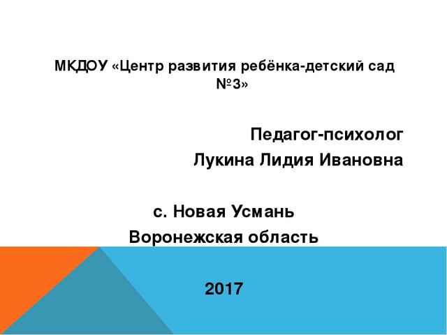 Презентация на тему: "Психолого-педагогическая подготовка детей к школе"