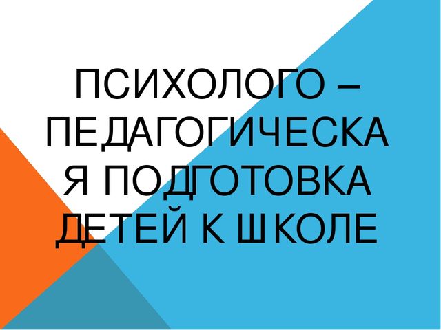 Презентация на тему: "Психолого-педагогическая подготовка детей к школе"