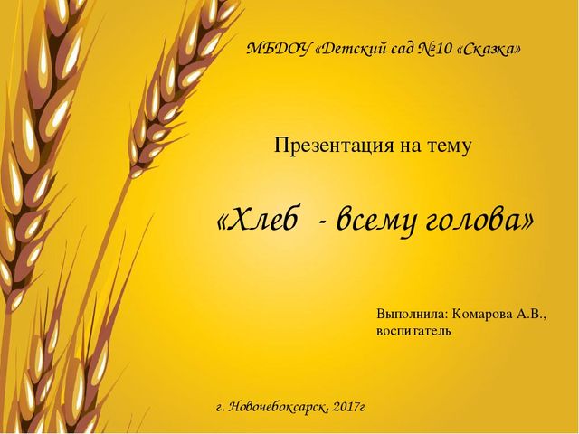 Презентация по познавательному развитию"Хлеб - всему голова"