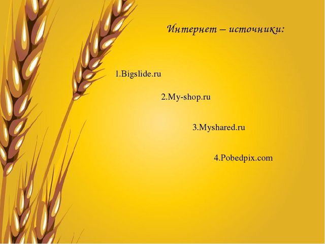 Презентация по познавательному развитию"Хлеб - всему голова"