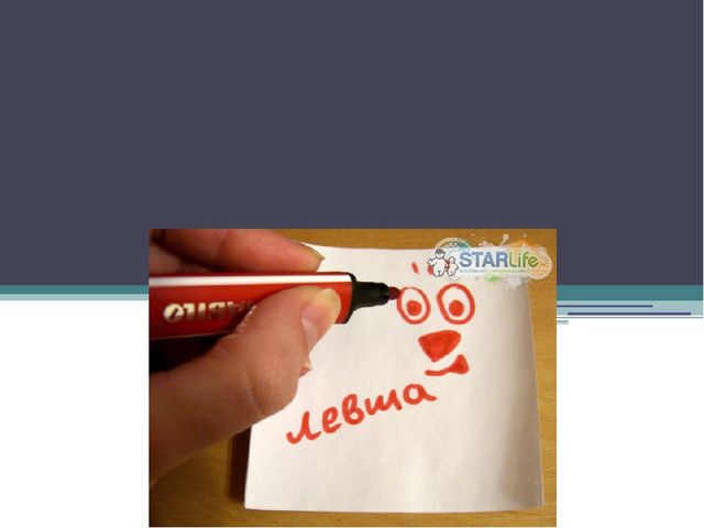 Презентация на тему: "Особенности обучения леворуких"