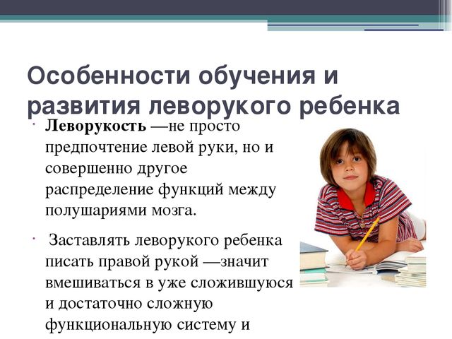 Презентация на тему: "Особенности обучения леворуких"