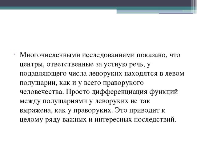 Презентация на тему: "Особенности обучения леворуких"