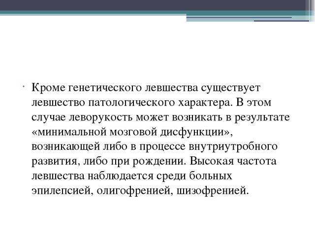Презентация на тему: "Особенности обучения леворуких"