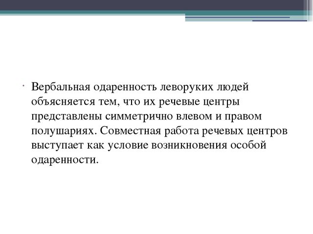 Презентация на тему: "Особенности обучения леворуких"