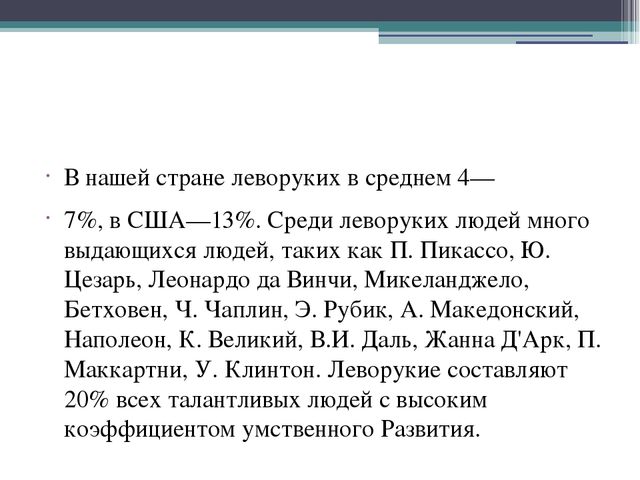 Презентация на тему: "Особенности обучения леворуких"
