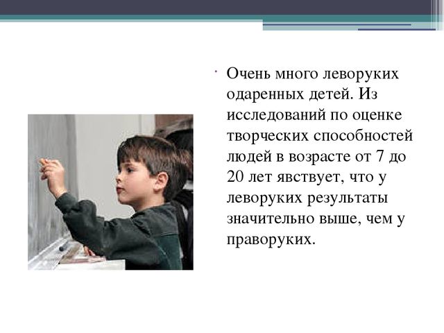 Презентация на тему: "Особенности обучения леворуких"
