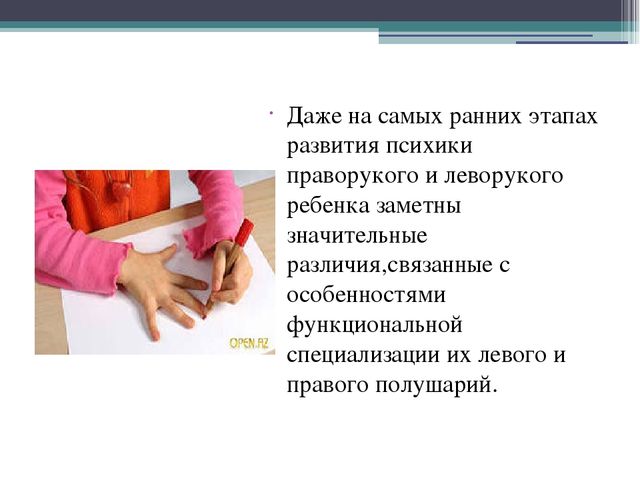 Презентация на тему: "Особенности обучения леворуких"