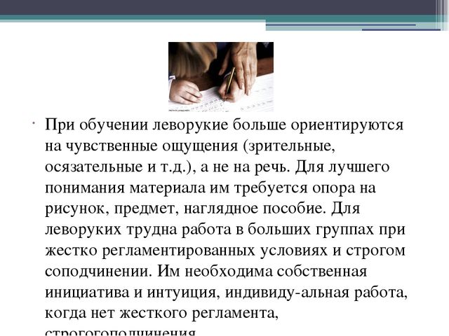 Презентация на тему: "Особенности обучения леворуких"