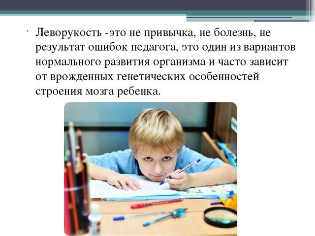 Презентация на тему: "Особенности обучения леворуких"