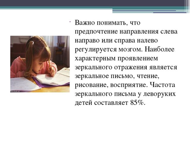 Презентация на тему: "Особенности обучения леворуких"