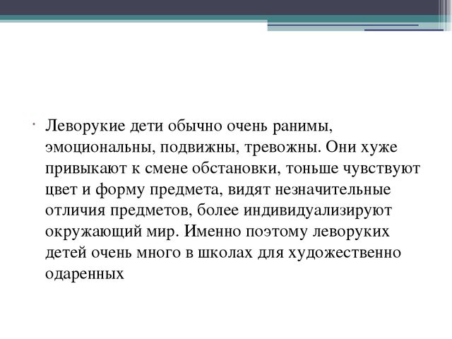 Презентация на тему: "Особенности обучения леворуких"