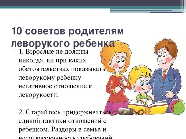 Презентация на тему: "Особенности обучения леворуких"
