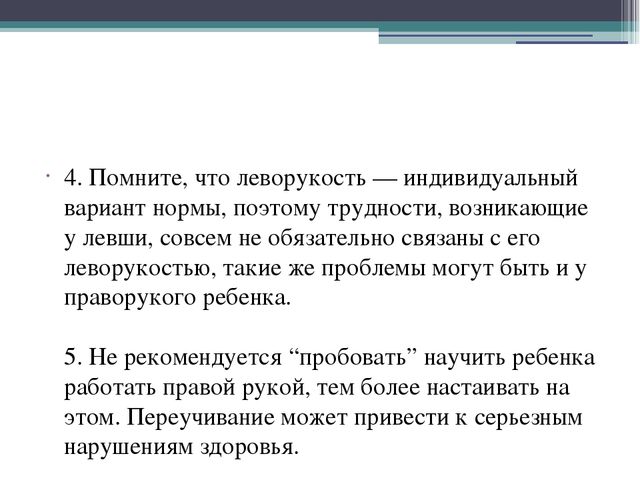 Презентация на тему: "Особенности обучения леворуких"