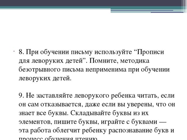 Презентация на тему: "Особенности обучения леворуких"