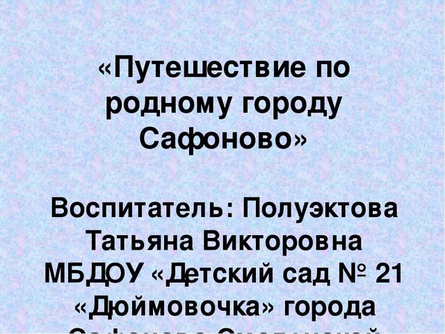 Презентация Путешествие по родному городу