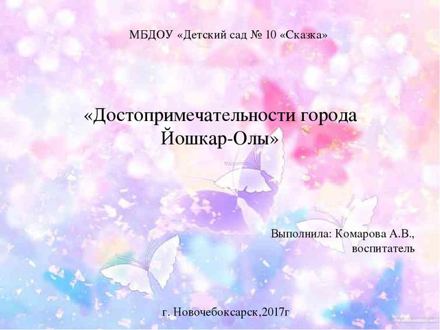 Презентация по познавательному развитию "Достопримечательности города Йошкар-Олы"