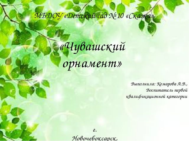 Презентация по познавательному развитию "Чувашская вышивка"
