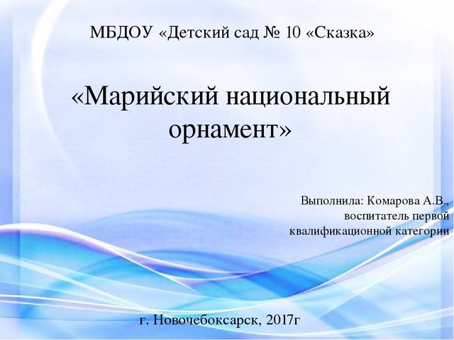 Презентация "Марийский национальный орнамент"
