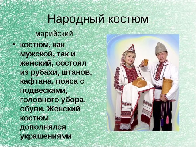 Презентация "Марийский национальный орнамент"