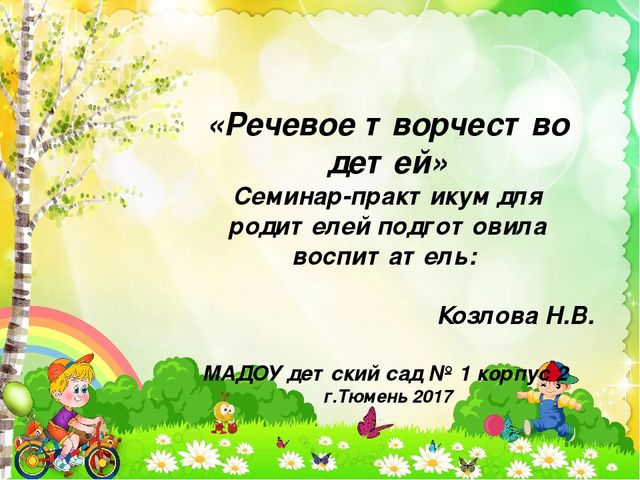 Семинар-практикум для родителей "Речевое творчество детей"
