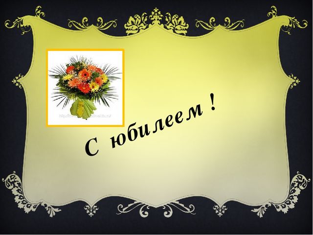 Презентация к сценарию "Юбилей детского сада".