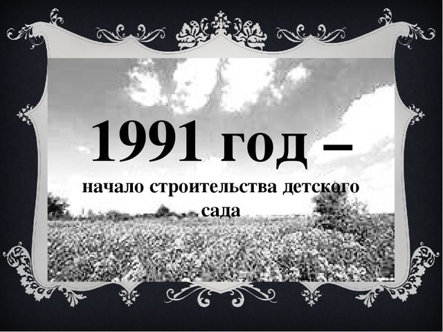 Презентация к сценарию "Юбилей детского сада".
