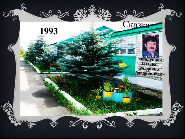 Презентация к сценарию "Юбилей детского сада".