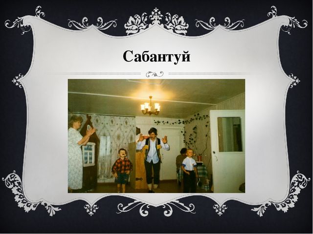Презентация к сценарию "Юбилей детского сада".