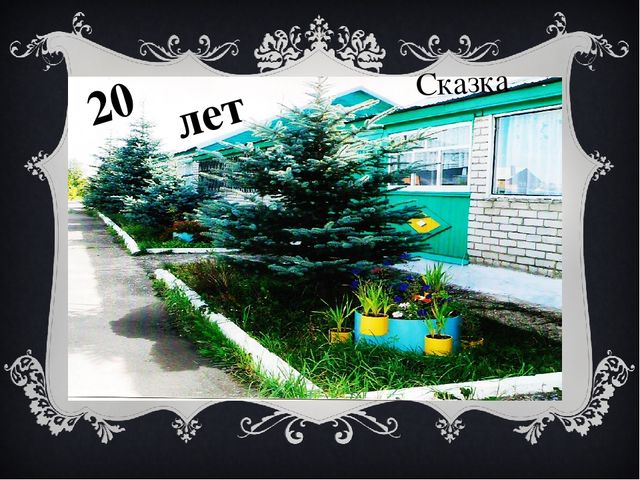 Презентация к сценарию "Юбилей детского сада".