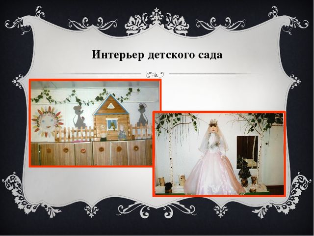 Презентация к сценарию "Юбилей детского сада".