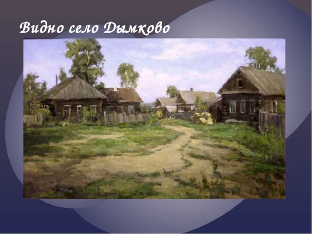 Презентация по рисованию в старшей группе (6-7) "Дымковские игрушки"