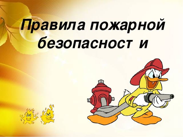 Презентация для детей дошкольного возраста "Правила пожарной безопасности"