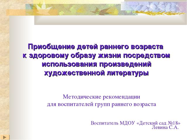Приобщение детей раннего возраста к здоровому образу жизни