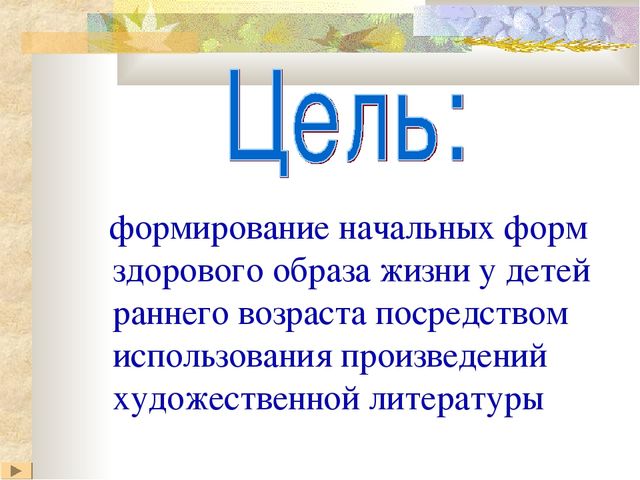 Приобщение детей раннего возраста к здоровому образу жизни