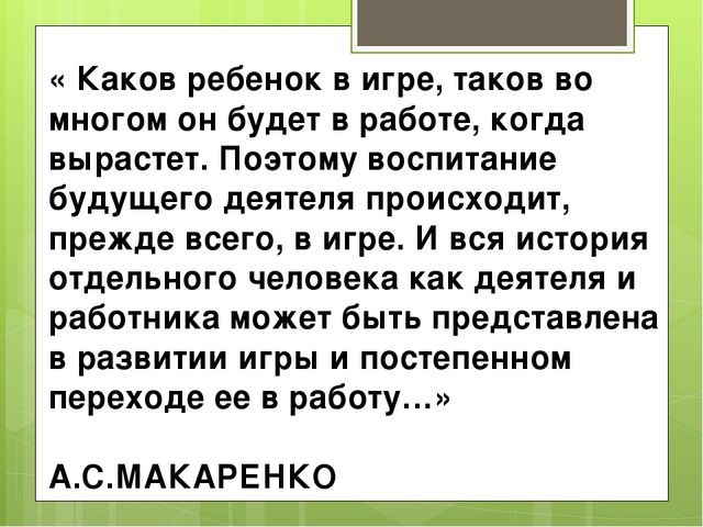 Какова ребенка. Каков ребенок в игре таков во многом он будет. Каков ребенок в игре таков во многом он будет в работе когда вырастет. Каков ребёнок в игре. Каков ребенок в игре таков он будет в работе.