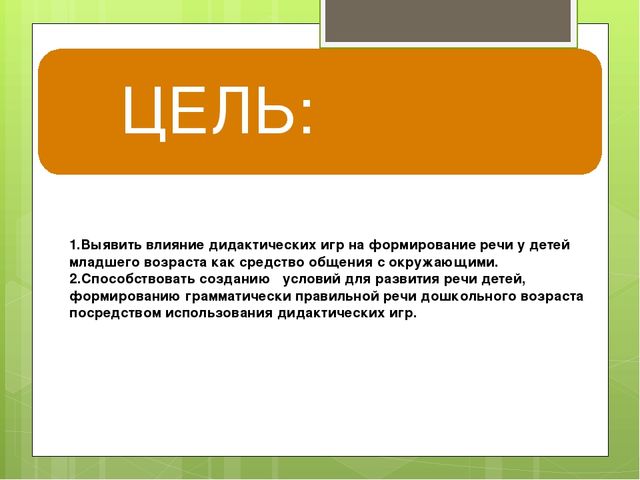 Презентация на тему:"Дидактическая игра как средство развития речи детей в младшего возраста"