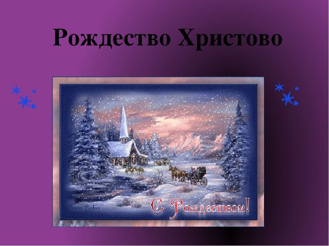 Презентация к детскому празднику Рождество Христово